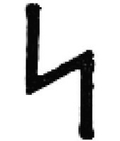 Sig Sol in Rune Table from Hoch Zeit of Humanity